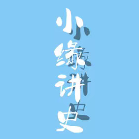 小缘讲史 的头像