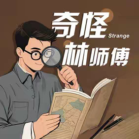 奇怪林师傅 的头像