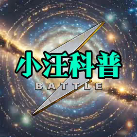 𝐂𝐄𝐄𝐍小汪科普 的头像