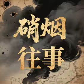 硝烟往事 的头像