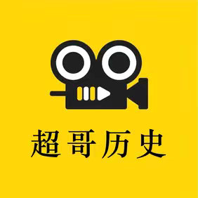 超哥历史 的头像
