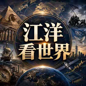 江洋看世界 的头像