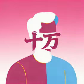 Avatar of 十万