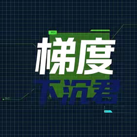 梯度下沉君 的头像