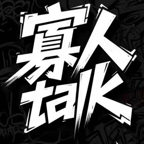 寡人talk 的头像