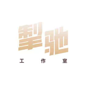 掣驰工作室 的头像