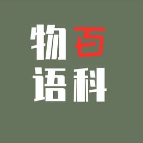 Avatar of 物语百科