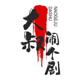 大叔闹个剧 的头像