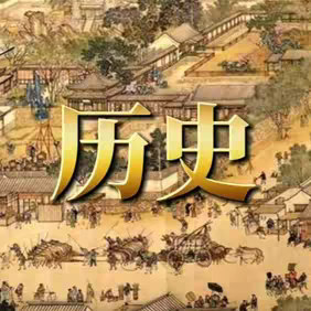 鉴知历史 的头像