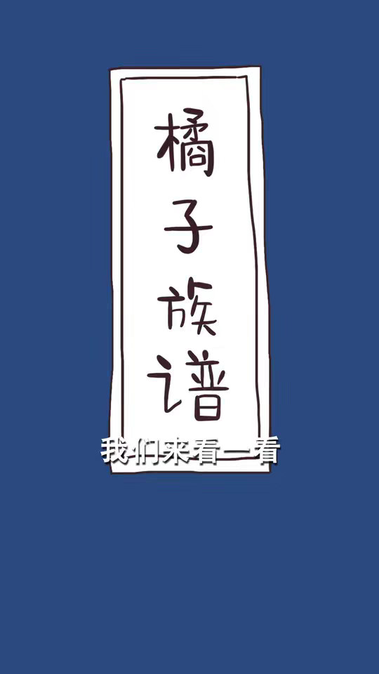 橘子家的家族史，小说都不敢这么写