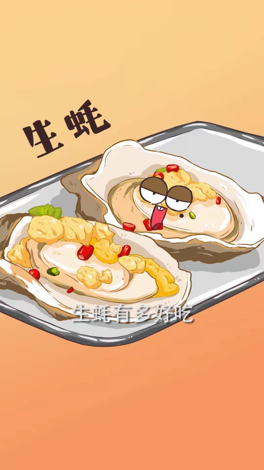 生蚝有多好吃？看大诗人苏东坡就知道了