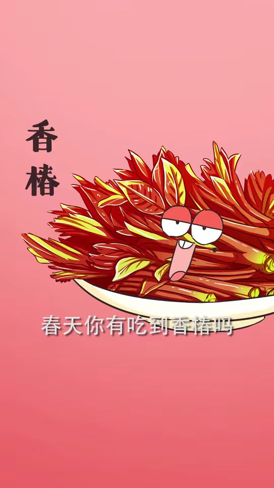我，香椿，最大的梦想是长过一米五