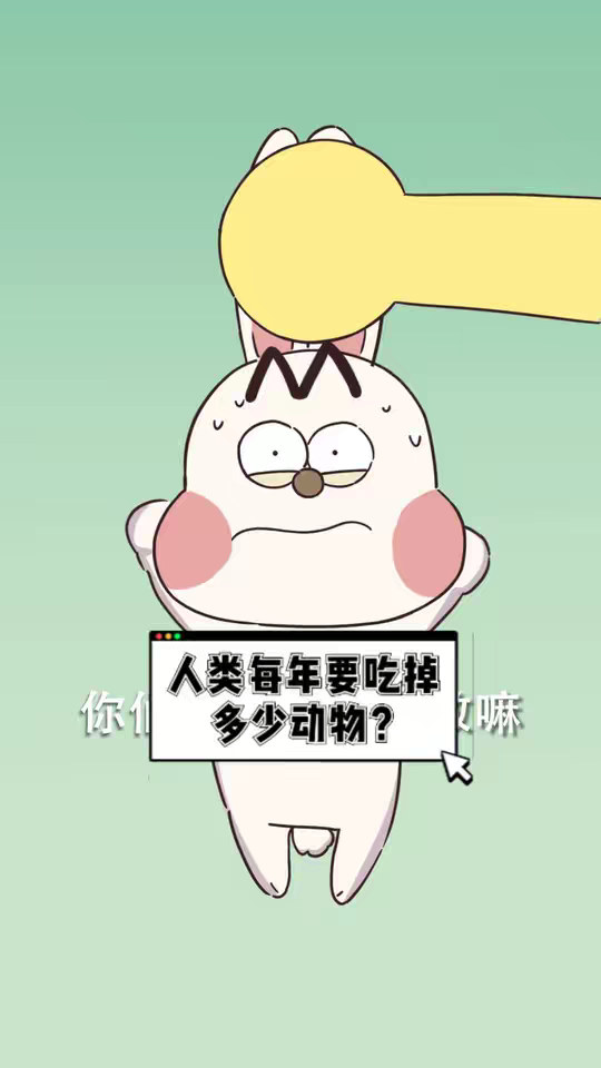 人类每年要吃掉多少动物？