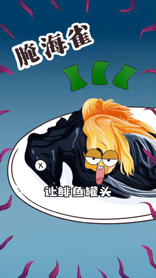 让鲱鱼罐头自愧不如的臭味黑暗料理就是它——腌海雀！