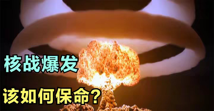 假如中国发生核战，每个国人"必须了解"的生存常识，生死15分钟！
