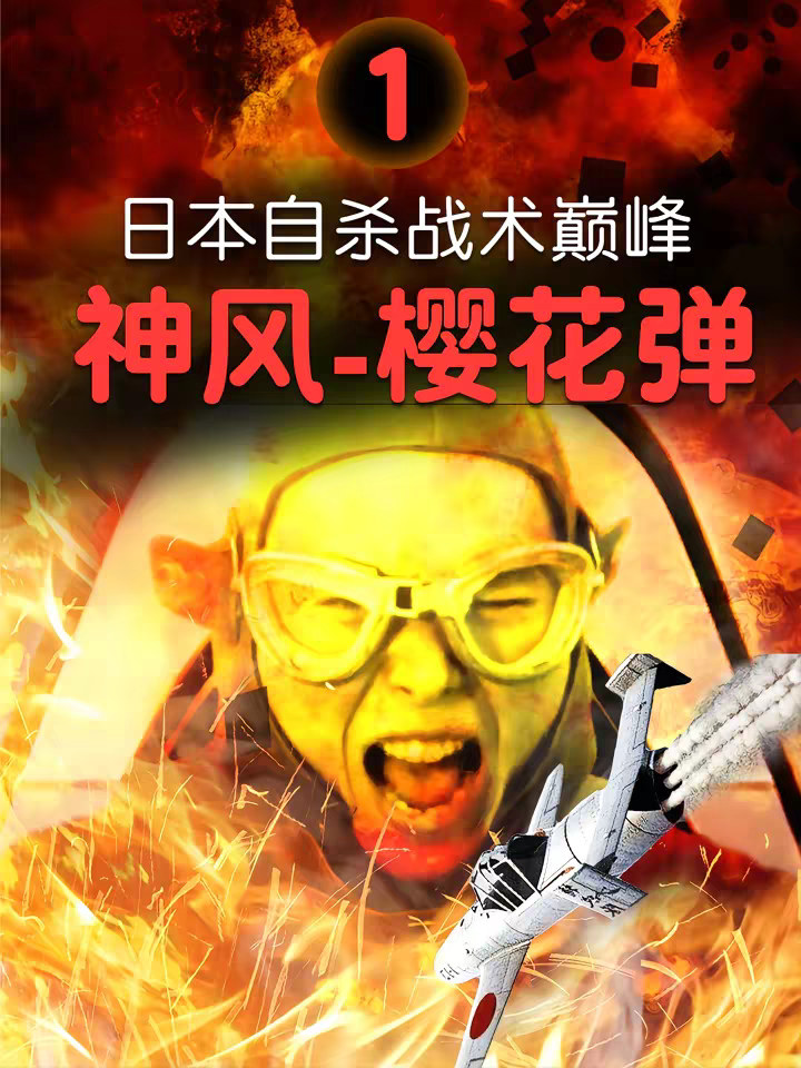 自杀式攻击的巅峰之作：二战日本的樱花弹“人肉制导”巡航导弹【1】