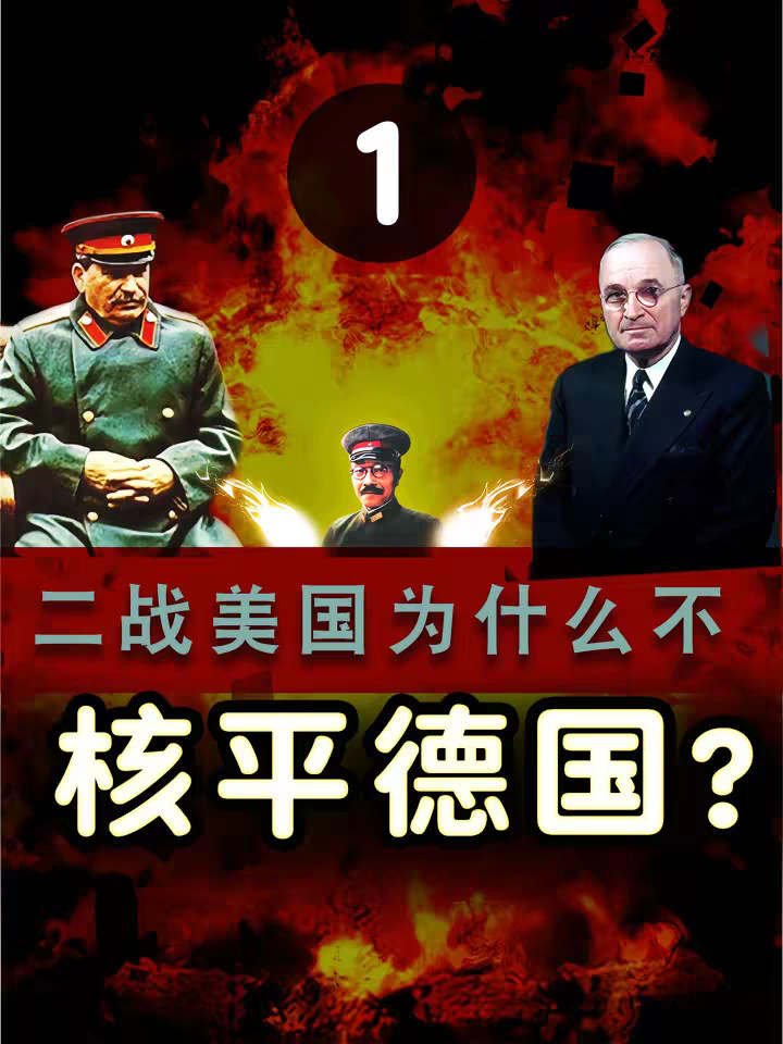 二战末：为何美国用原子弹炸日本，却不炸德国？只是种族偏见？【1】