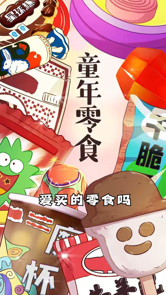 暴露年龄！小时候爱不释手的零食你还能说出几个？