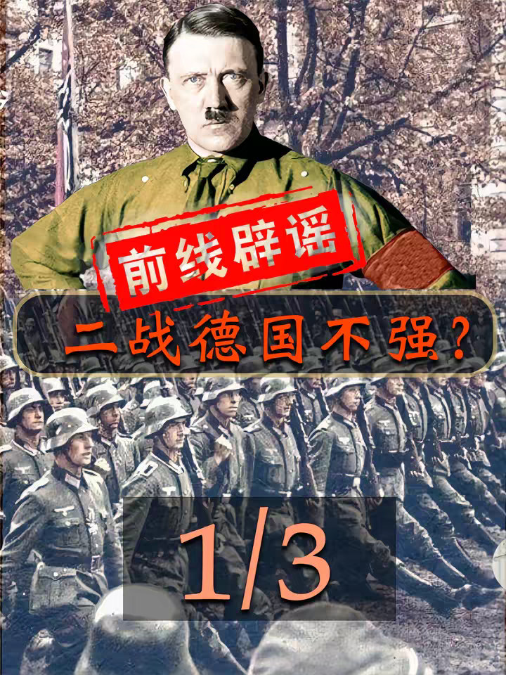 【前线辟谣】二战德国不算一个强国？【1】