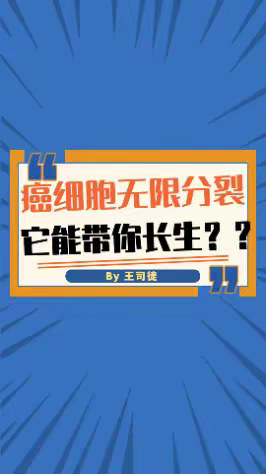 癌细胞能无限分裂，它真的是要带着人类长生不老？？