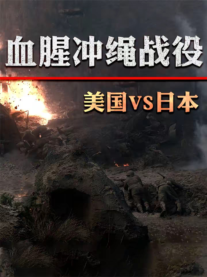 太平洋最血腥之战：冲绳战役，直接粉碎美国300万人的登陆计划