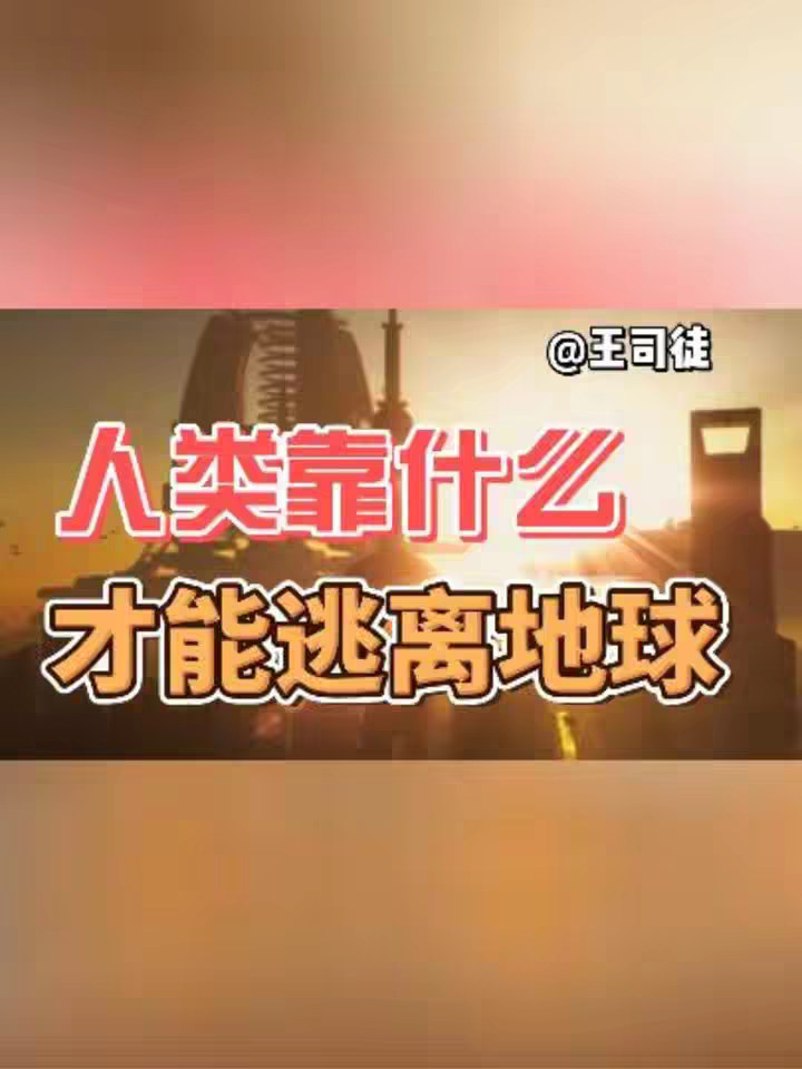 人类靠什么，才能大规模走出地球？