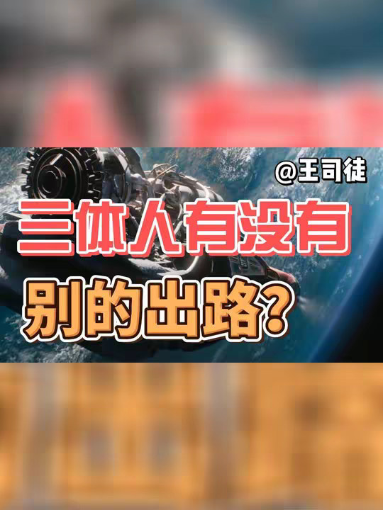 除了侵略地球，三体人还有没有别的出路？