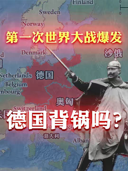 为啥总有人误以为：第一次世界大战也是德国人背黑锅？