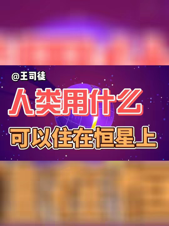 造个戴森球，人类就可以住恒星上？