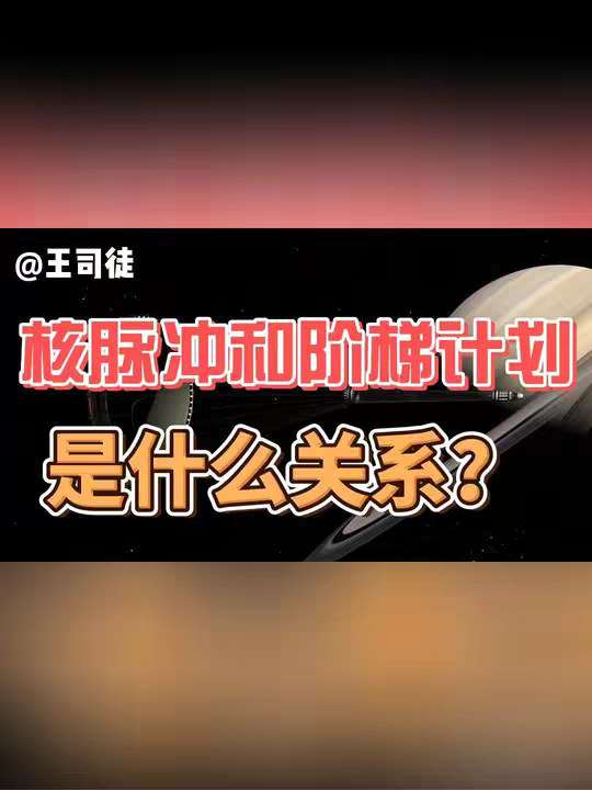 核脉冲推进，是如何低效利用核能的？