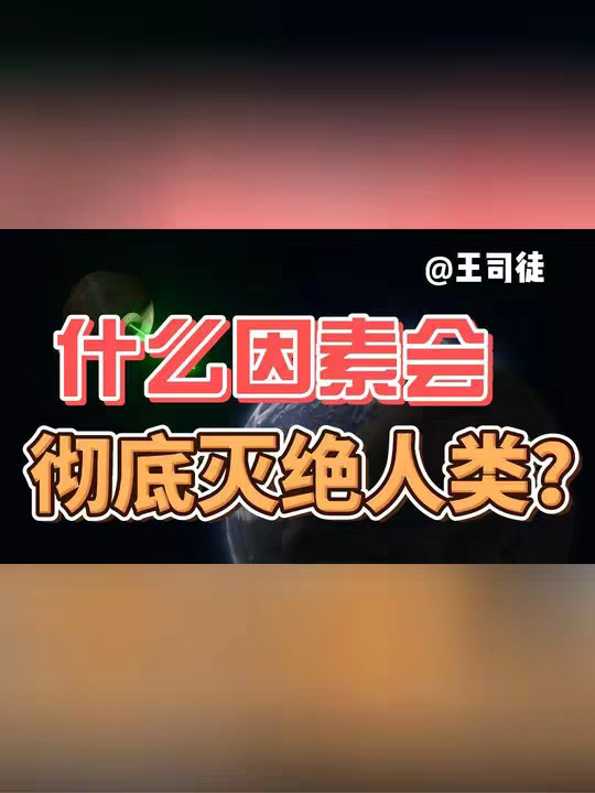 人类最终会因为什么而灭绝？