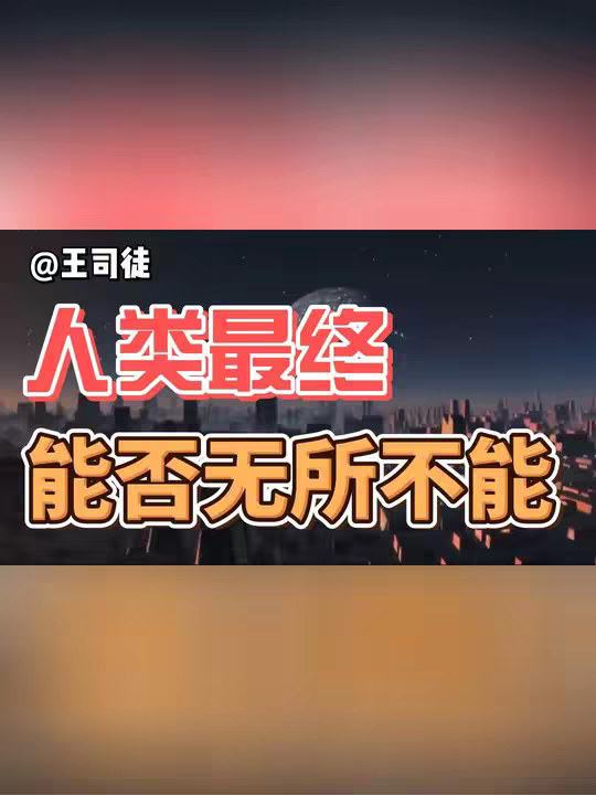 科技一直发展下去，人类能无所不能么？