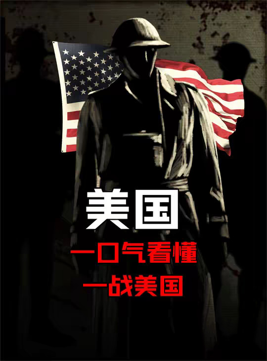 一口气看懂 一战 美国简史