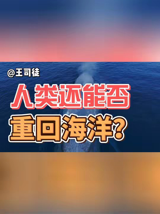 离开海洋三亿年，人类能否重返海洋生活？