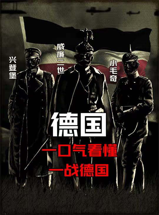 一口气看懂 一战 德国历史