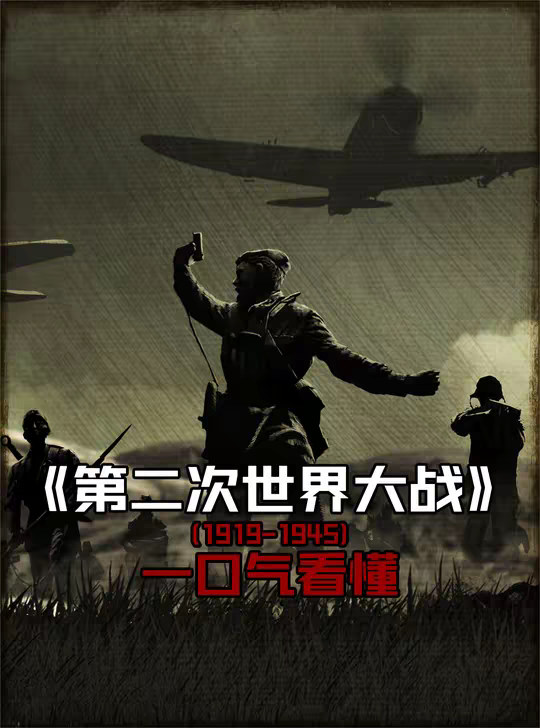 一口气看懂 第二次世界大战