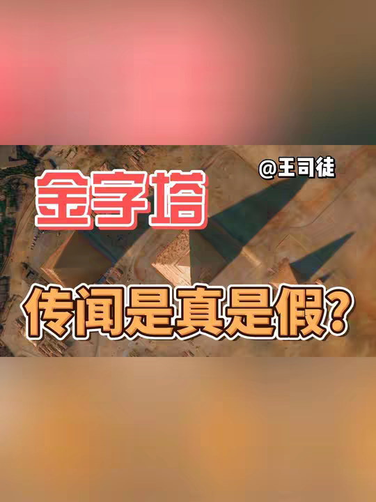 金字塔的神秘巧合，真实存在还是牵强附会?