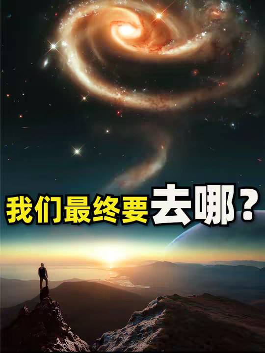 太阳究竟要带我们去哪？为什么所有的星系都会在这里聚集？