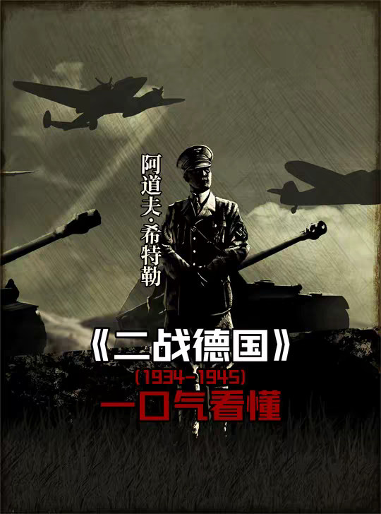一口气看懂二战德国历史