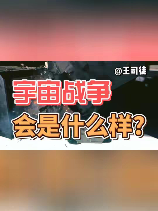 宇宙大战是什么样？能不能打起来？