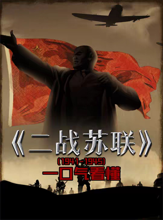 以时间的方式一口气看懂第二次世界大战苏联