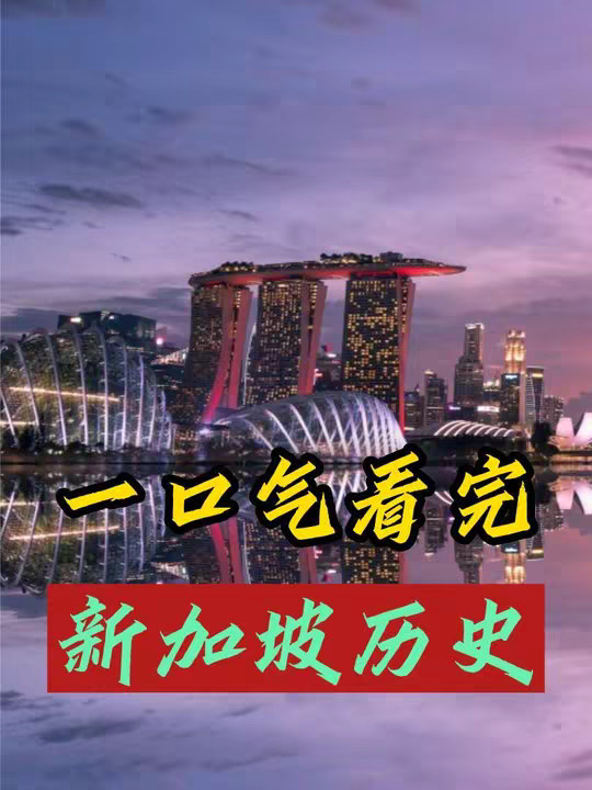 一个被抛弃的国家，如何一跃成为亚洲四小龙，新加坡的前世今生