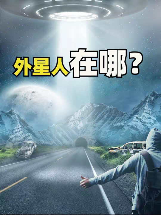 为什么找不到外星人？费米悖论其实在告诉我们，这个世界不简单