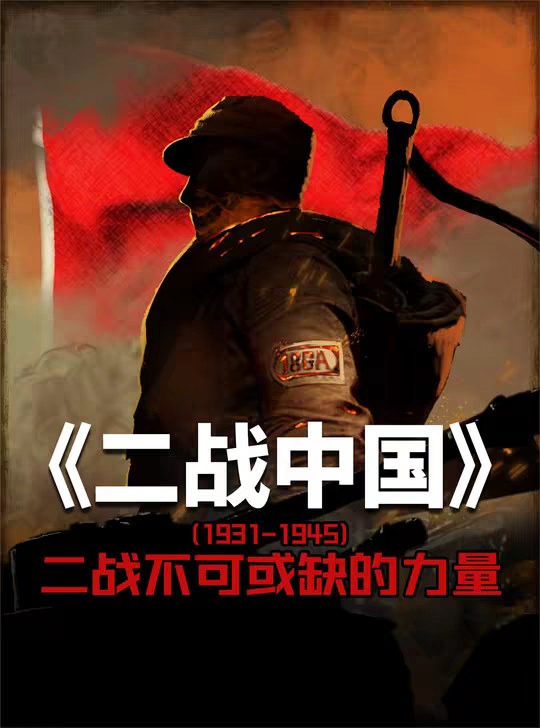 一口气看懂第二次世界大战 中国