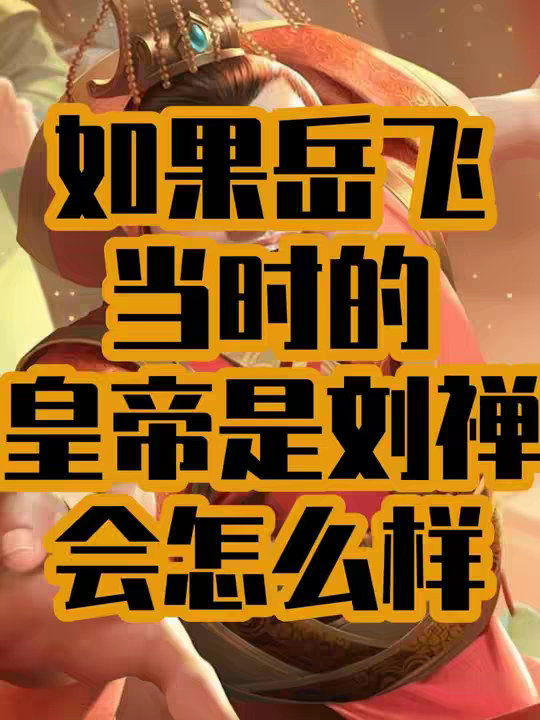 如果岳飞的皇帝是刘禅