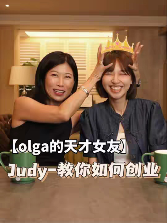 怎么创业？怎么向上社交？如何实现财富自由？我的创业天才女友给大家几个绝招！