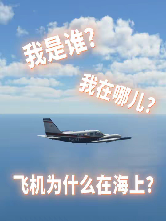开飞机时睡着，醒来后发现自己身处汪洋大海