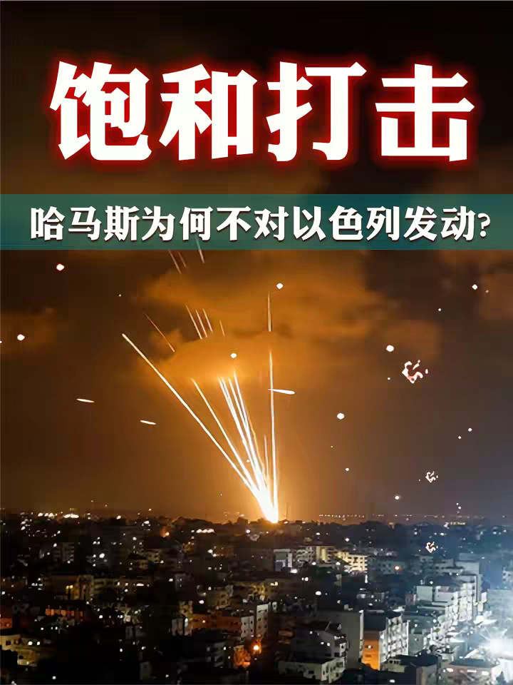 为何哈马斯不用“饱和式火箭弹”击溃以色列的铁穹防空？