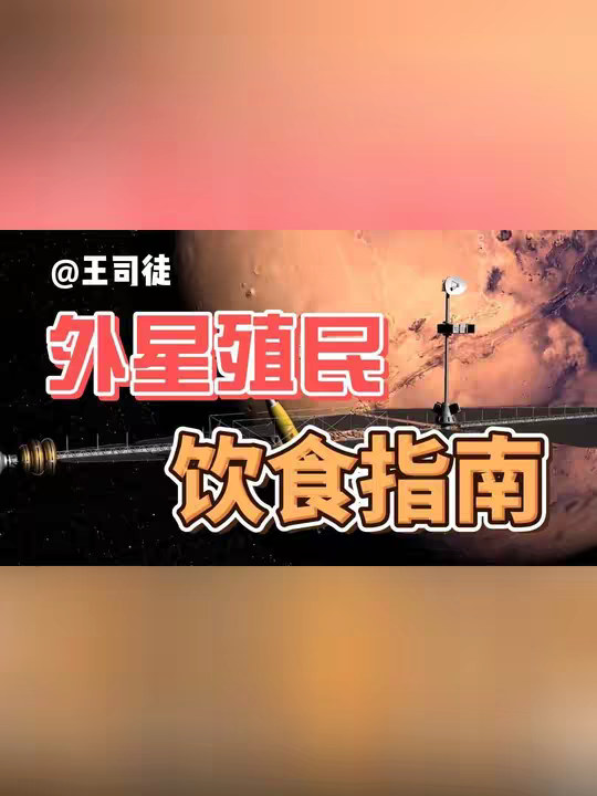 外星殖民地，该吃什么?
