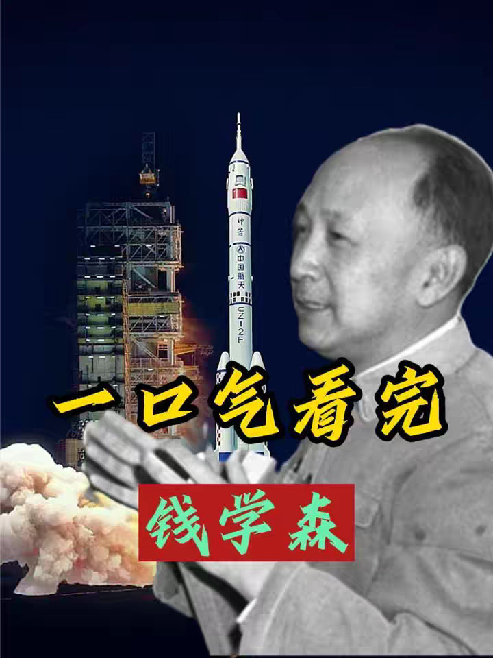 一口气看完钱学森，“两弹一星”元勋，中国现代航天事业奠基人